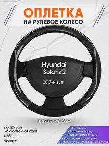 Оплетка на руль для Hyundai Solaris 2(Хендай Солярис 2) 2017-н. в, M(37-38см), Искусственная кожа 06