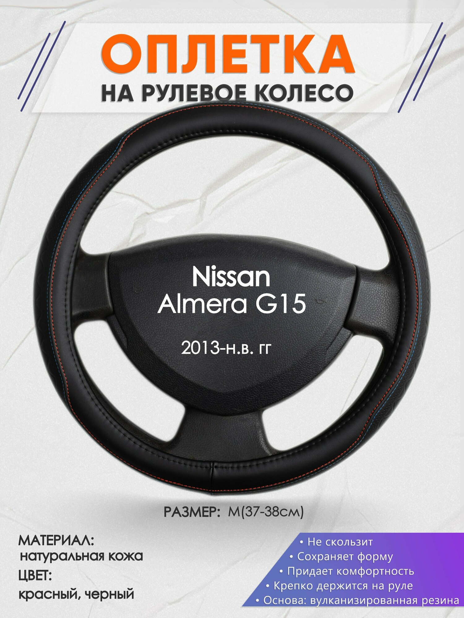 Оплетка на руль для Nissan Almera G15(Ниссан Альмера) 2013-н. в, M(37-38см), Натуральная кожа 89