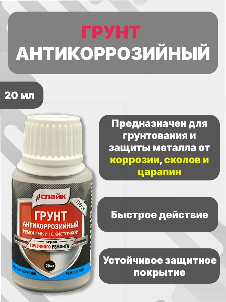 Грунт антикоррозийный с кисточкой спайк