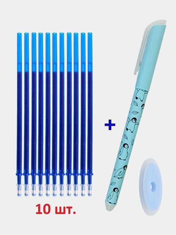 Ручка "Пиши - стирай" с комплектом 10 синих сменных стержней