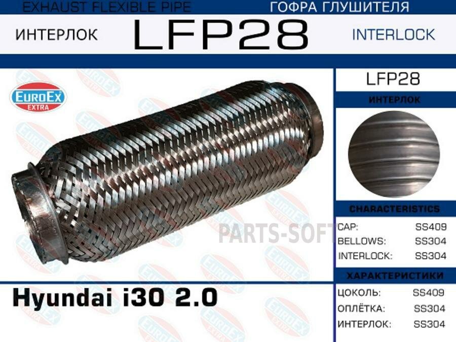 EUROEX LFP28 LFP28_гофра глушителя! (interlock)\ Hyundai i30 2.0