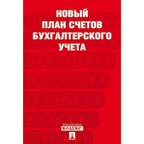 Новый план счетов бухгалтерского учета. С уч. Пр.94н. от 31.10.00.