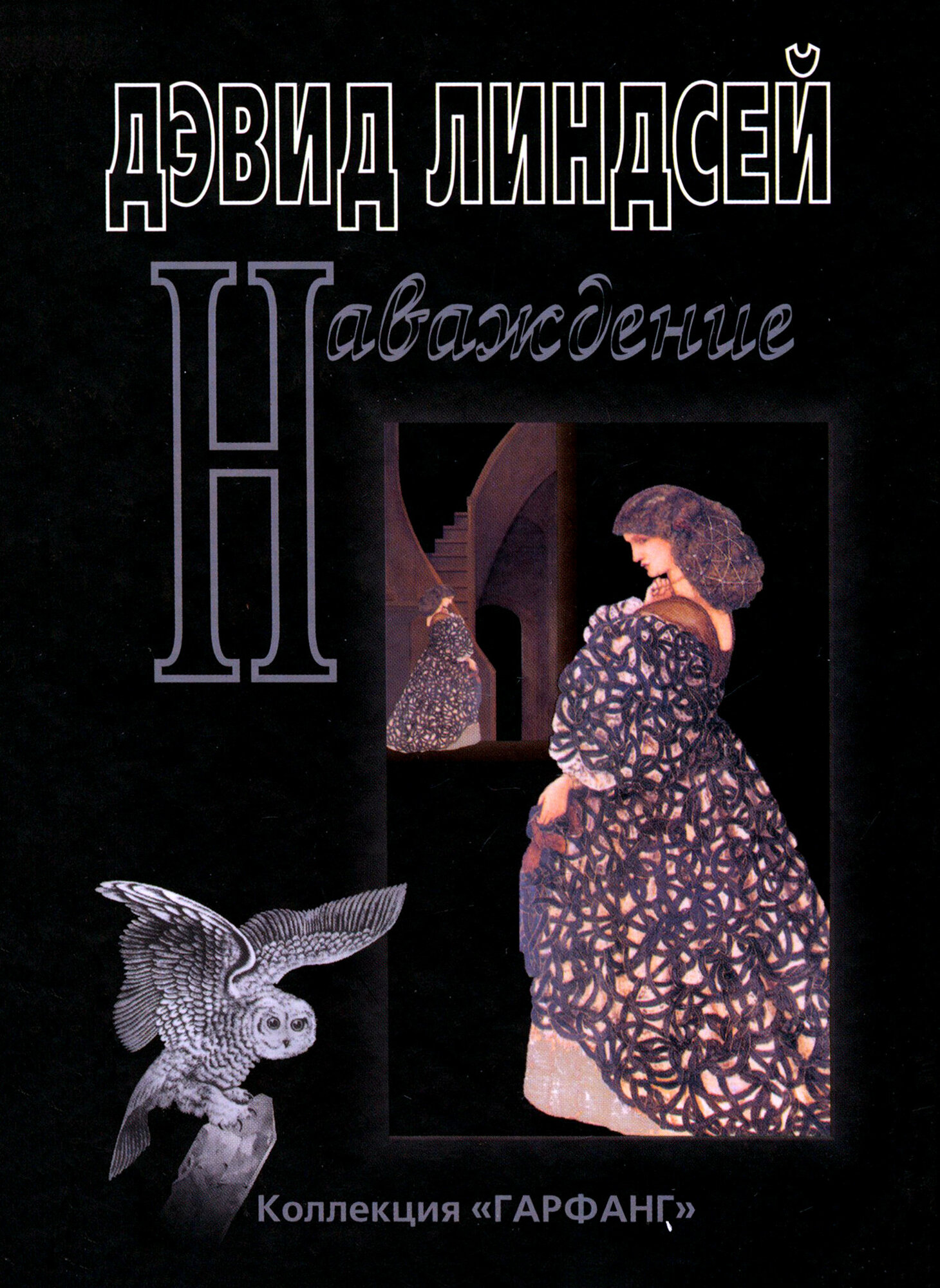 Книга Наваждение (Линдсей Дэвид) - фото №9