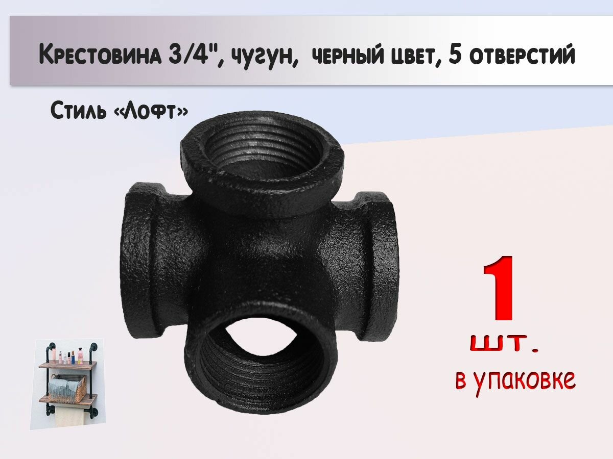 фото Крестовина для труб 3/4", черн, чугун, 5 отверстий, Лофт