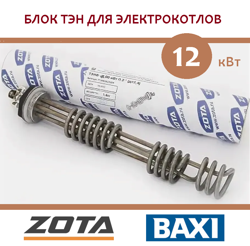 фото Блок ТЭН Zota / Baxi Ampera BX4991100020, 12 кВт (ТЭНБ-12), G 2"