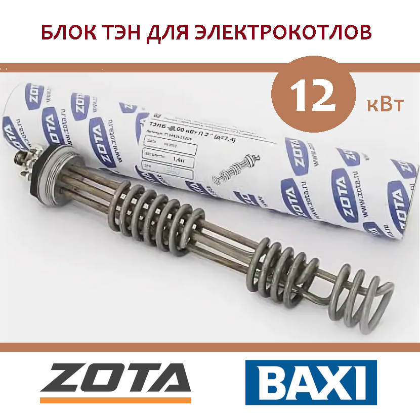 Блок ТЭН Zota / Baxi Ampera BX4991100020, 12 кВт (ТЭНБ-12), G 2"