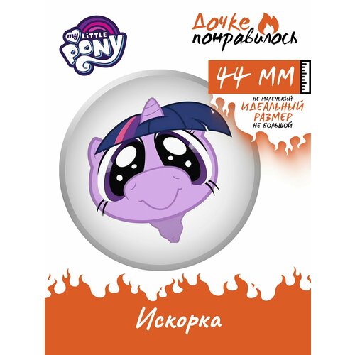 фото Значок на рюкзак my little pony искорка дочке понравилось