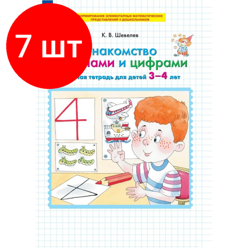 Комплект 7 штук, Тетрадь рабочая Шевелев К. В. Знакомство с числами и цифрами шевелев константин валерьевич знакомство с числами и цифрами рабочая тетрадь для детей 3 4 лет фгос до