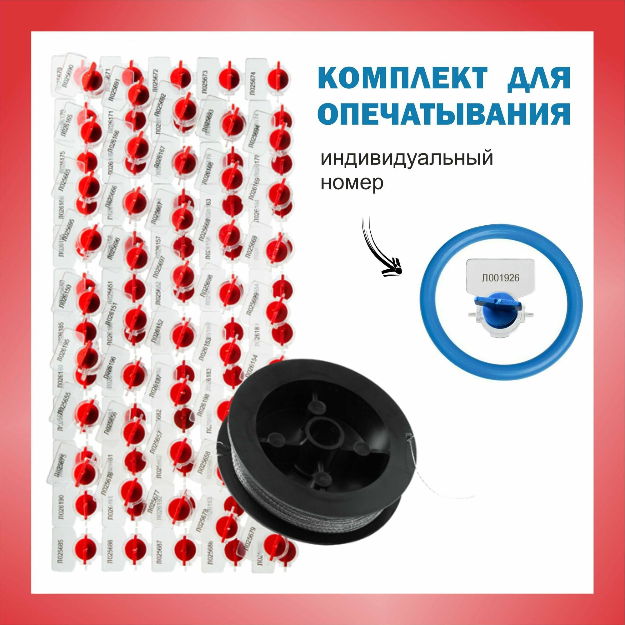 Комплект для опечатывания: пломбы роторные 50 штук, красные и проволока 0,5 мм (100 м)