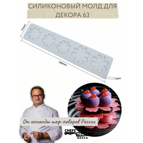 Силиконовый молд для декора Цветок 63