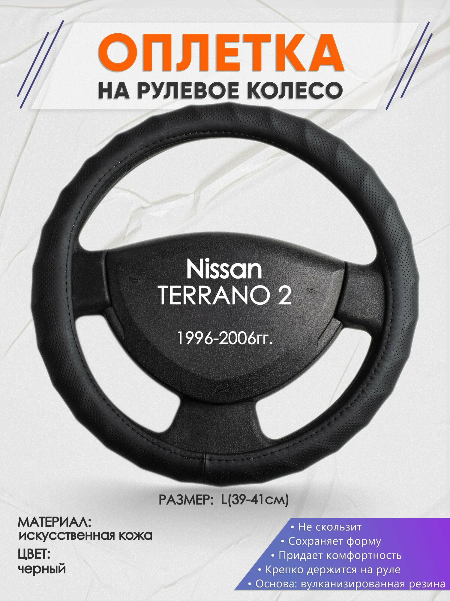 Оплетка на руль для Nissan TERRANO 2(Ниссан Террано 2) 1996-2006, L(39-41см), Искусственная кожа 71