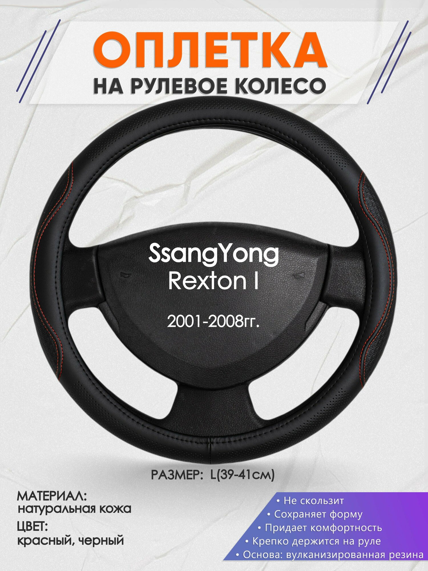 Оплетка на руль для SsangYong Rexton I(Санг Енг Рекстон 1) 2001-2008, L(39-41см), Натуральная кожа 27