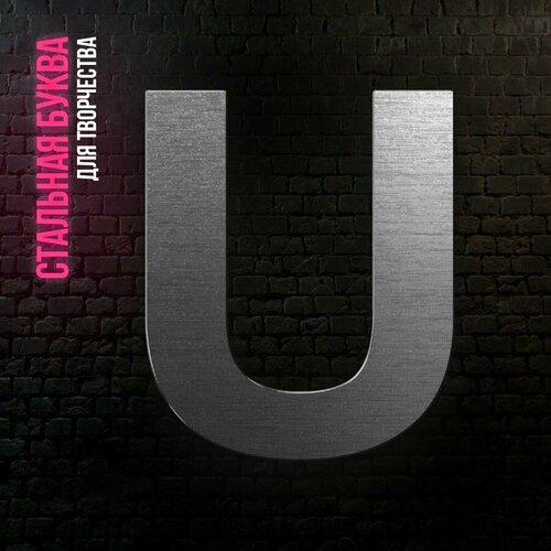 Буква U из нержавеющей стали для творчества и интерьера