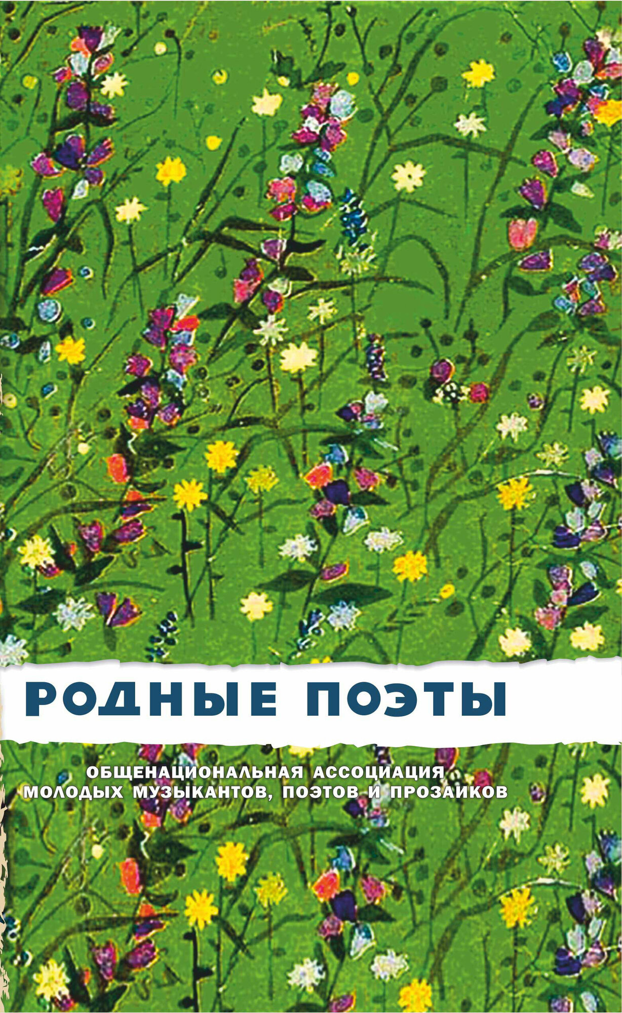 Родные поэты (Пушкин Александр Сергеевич, Есенин Сергей Александрович, Лермонтов Михаил Юрьевич) - фото №1