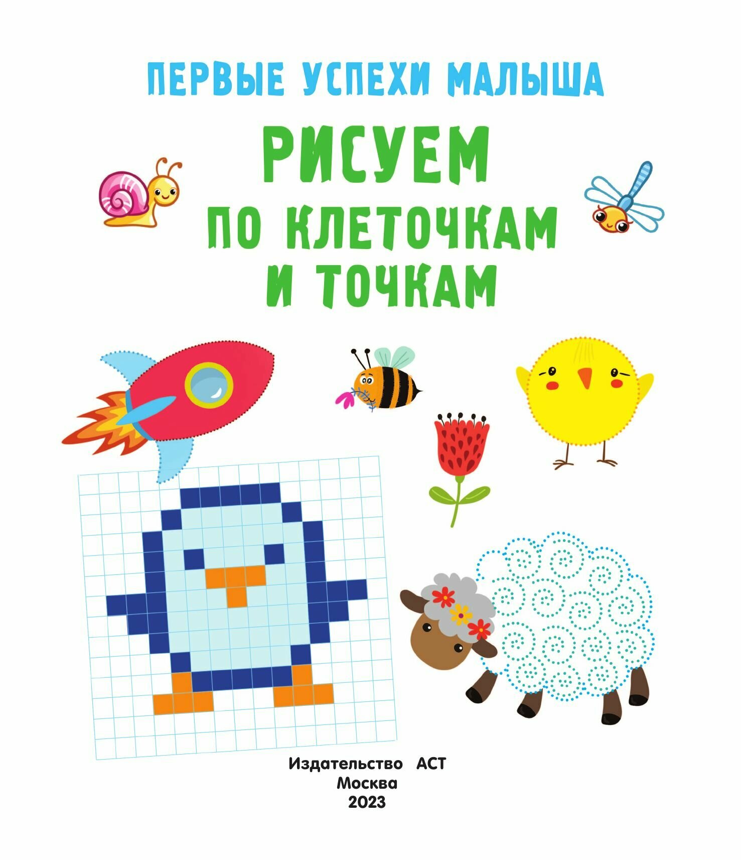 Рисуем по клеточкам и точкам (Гайдель Екатерина Анатольевна) - фото №12