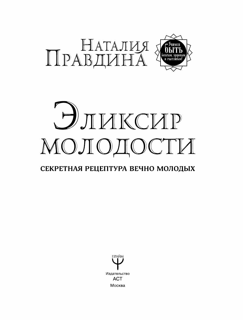 Эликсир молодости. Секретная рецептура Вечно Молодых - фото №5