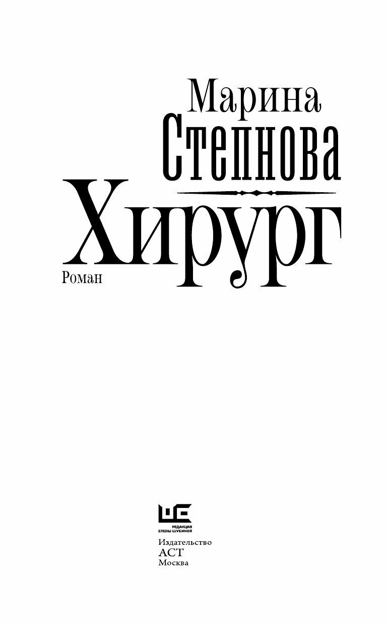 Хирург (Марина Степнова) - фото №12