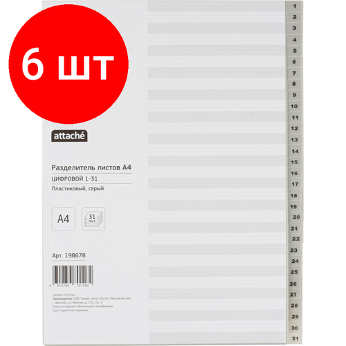 Комплект 6 упаковок, Разделитель листов из сер. пласт. с индексами Attache, А4, цифровой 1-31 разделитель листов attache с индексами 31 шт