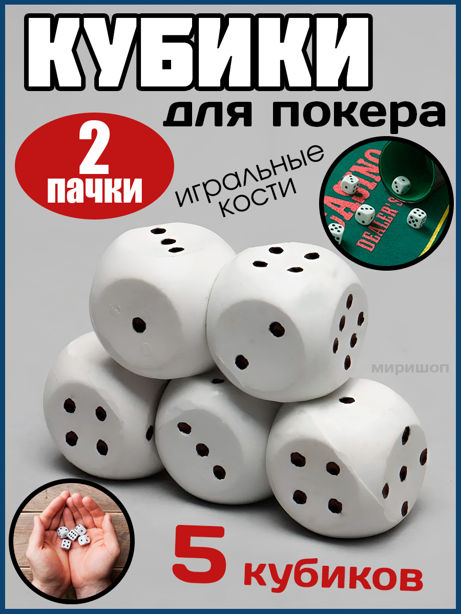 Набор "Для покера" 5 кубиков - 2 пачки