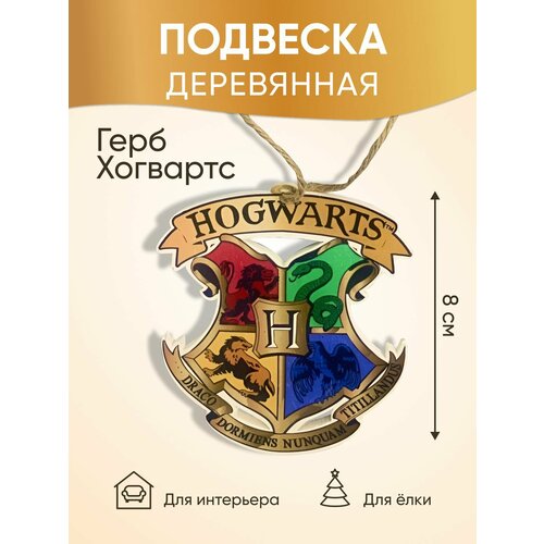 Подвеска Wizarding World, коричневый шар фольгированный 27 гарри поттер герб хогвартса фигура