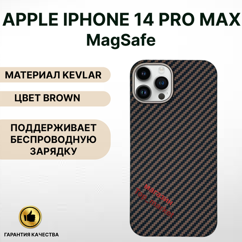 Чехол KEVLAR на iPhone 14 PRO MAX Magsafe/ BROWN, накладка магсэйф на айфон 14 про макс (коричневый) чехол mypads супер дог для iphone 14 pro max задняя панель накладка бампер