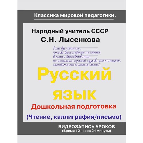 гагаринский урок Дошкольная подготовка. Русский язык (чтение, каллиграфия, письмо). Учебный фильм на DVD. Классика советской школы от Лысенковой С. Н, Народного учителя СССР.