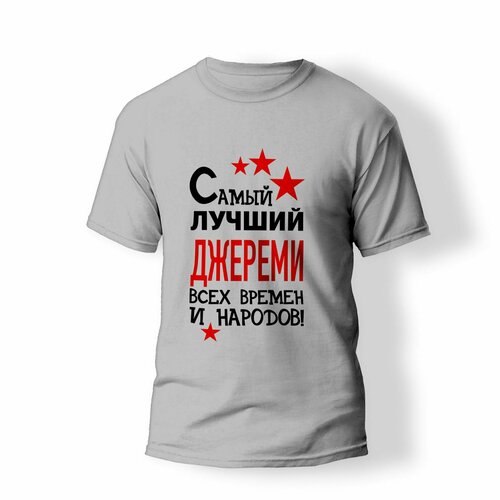 фото Футболка artstyle "самый лучший джереми всех времен и народов", размер s, серый без бренда