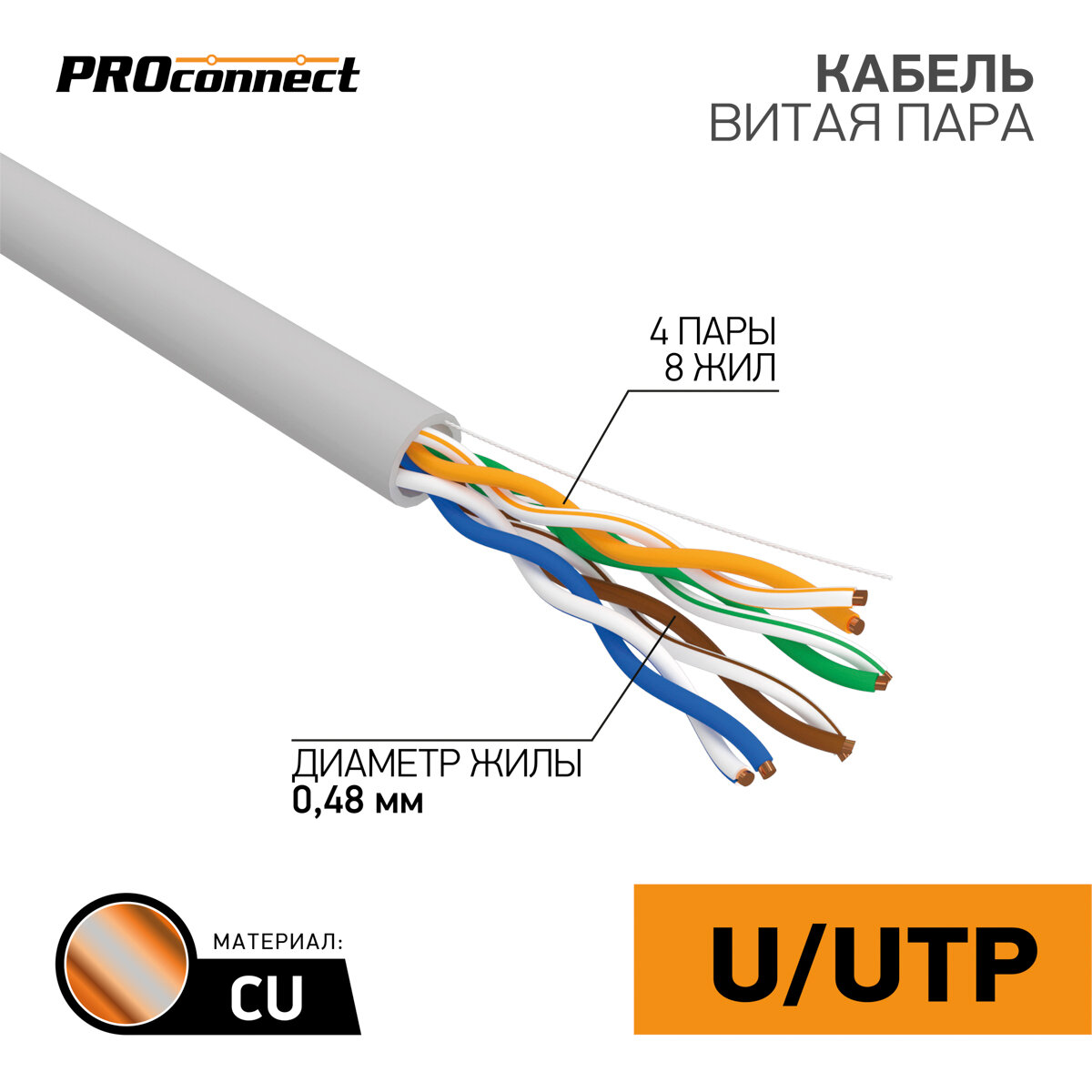 Кабель витая пара U/UTP 5e кат. 4 пары PROconnect 01-0052-100 24AWG(0.50 мм), медь, одножильный (solid), внутренний, PVC, серый, уп/100м