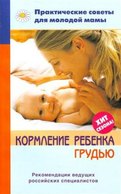 Кормление ребенка грудью [Цифровая книга]