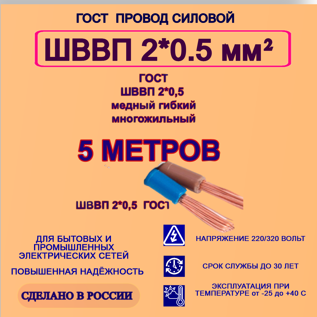 Кабель ШВВП 2*075