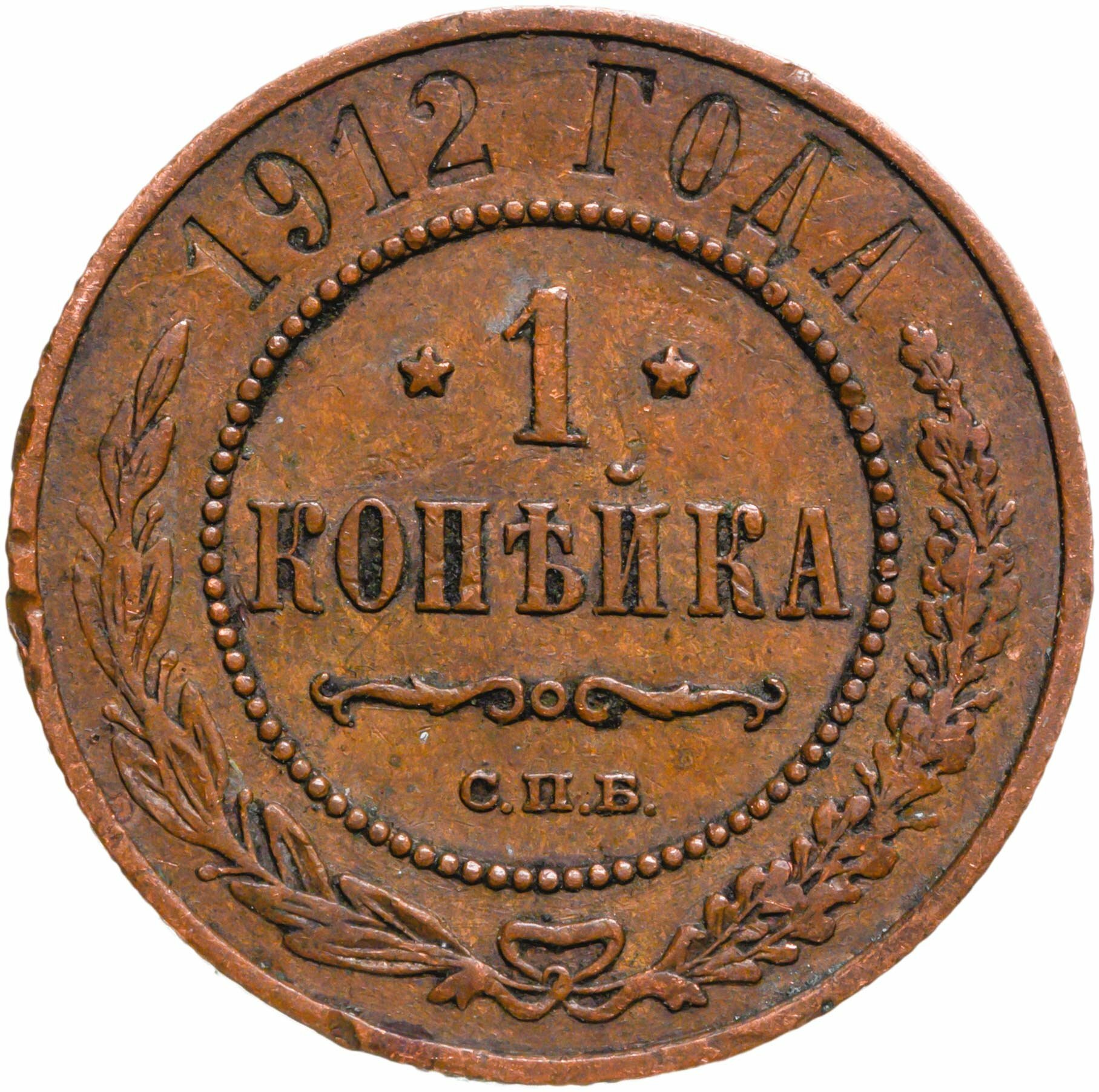 1 копейка 1912 СПБ