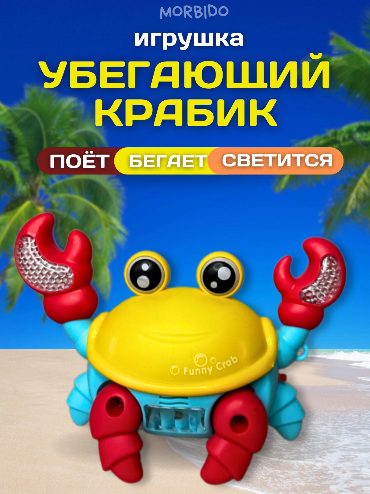 Игрушка краб бегающий интерактивная