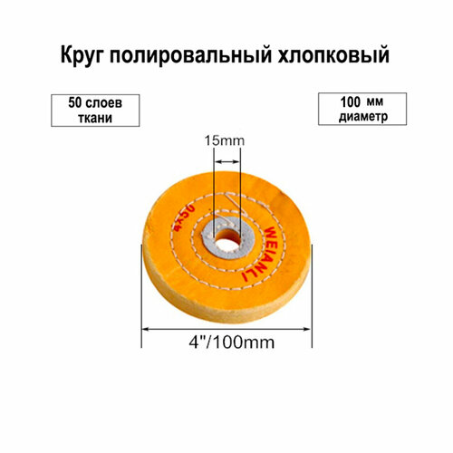 Круг полировальный муслиновый жёлтый Ф100 мм (отверстие Ф15мм) для полировки металла пластика дерева