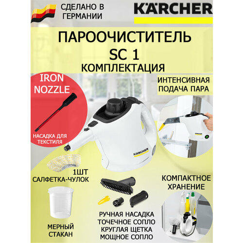 Пароочиститель Karcher SC 1 IronNozzle насадка для отпаривания текстиля 1174800₽