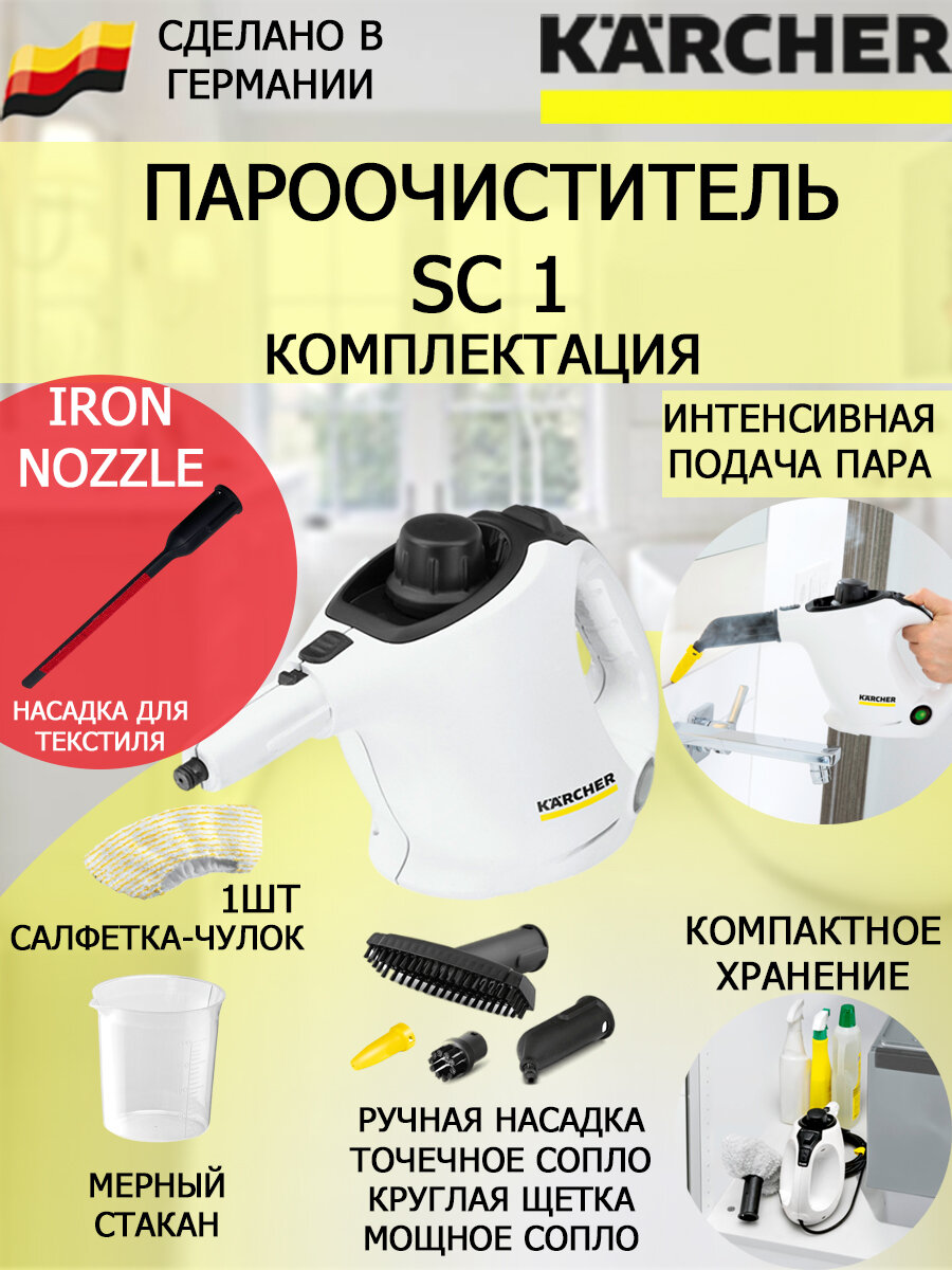 Пароочиститель Karcher SC 1 IronNozzle +насадка для отпаривания текстиля