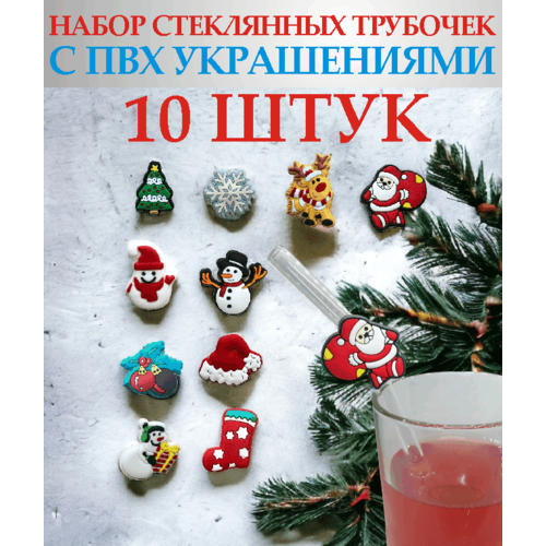 Набор стеклянных трубочек для коктейлей с новогодними украшениями из ПВХ (PVC) 3 шт.