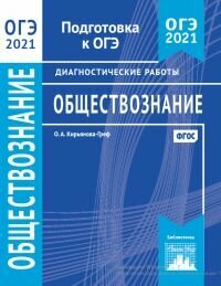 ОГЭ 2021 Обществознание. Диагностические работы. - фото №2