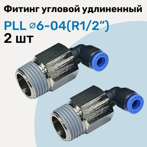 Изображение товара Фитинг пневматический угловой удлиненный PLL 6-04, 6мм - R1/2", Пневмофитинг NBPT, Набор 2шт