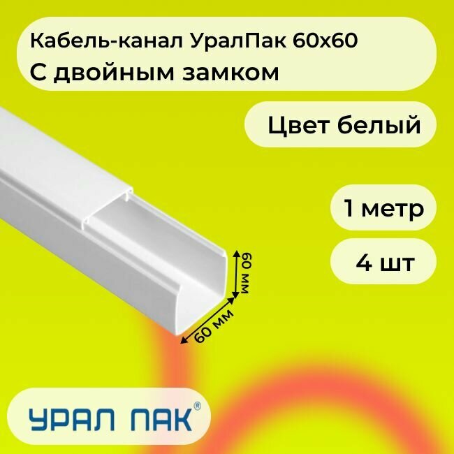 Кабель-канал для проводов с двойным замком белый 60х60 Урал Пак ПВХ пластик L1000 - 4шт