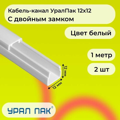 Кабель-канал для проводов с двойным замком белый 12х12 Урал Пак ПВХ пластик L1000 - 2шт