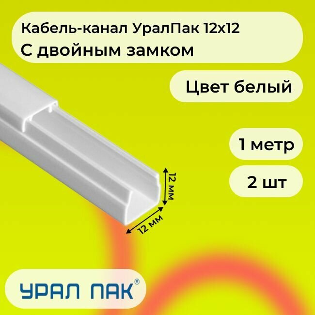 Кабель-канал для проводов с двойным замком белый 12х12 Урал Пак ПВХ пластик L1000 - 2шт