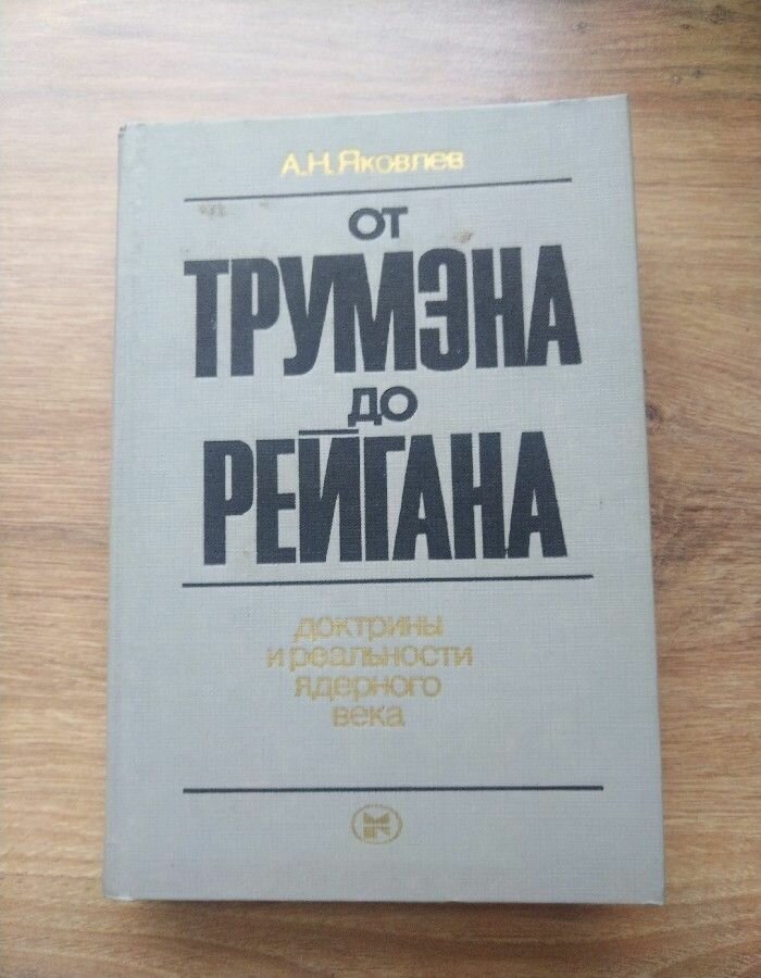 От Трумэна до Рейгана. Доктрины и реальности ядерного века