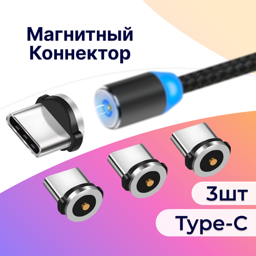 Комплект 3 шт. Магнитный коннектор Type-C для магнитного кабеля / Наконечник Тайп Си для зарядки / Насадка на провод для телефона / Черный