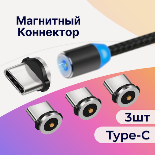 Изображение товара Комплект 3 шт. Магнитный коннектор Type-C для магнитного кабеля / Наконечник Тайп Си для зарядки / Насадка на провод для телефона / Черный