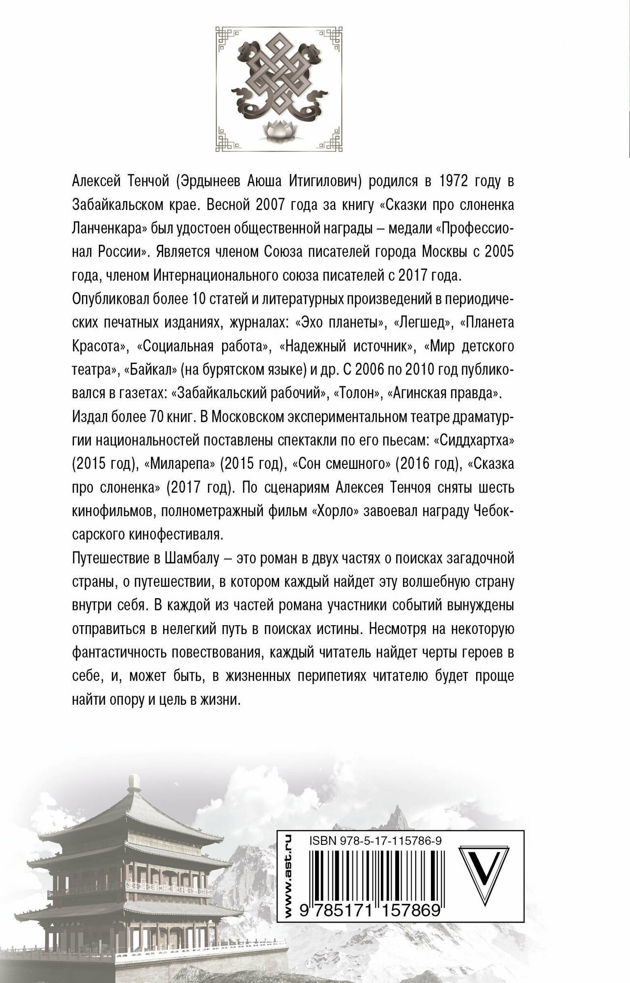Путешествие в Шамбалу (Тенчой Aлексей) - фото №3