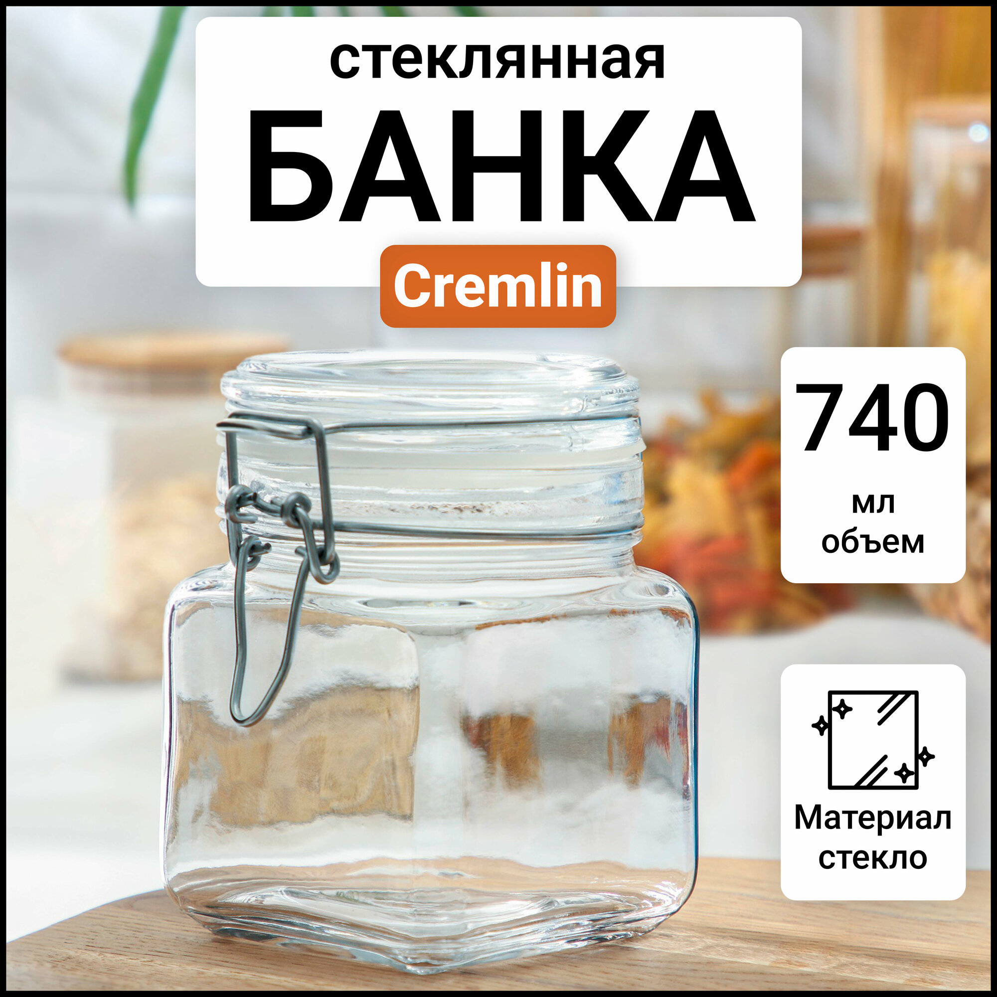 Банка для сыпучих продуктов с бугельной крышкой стекло 740 мл