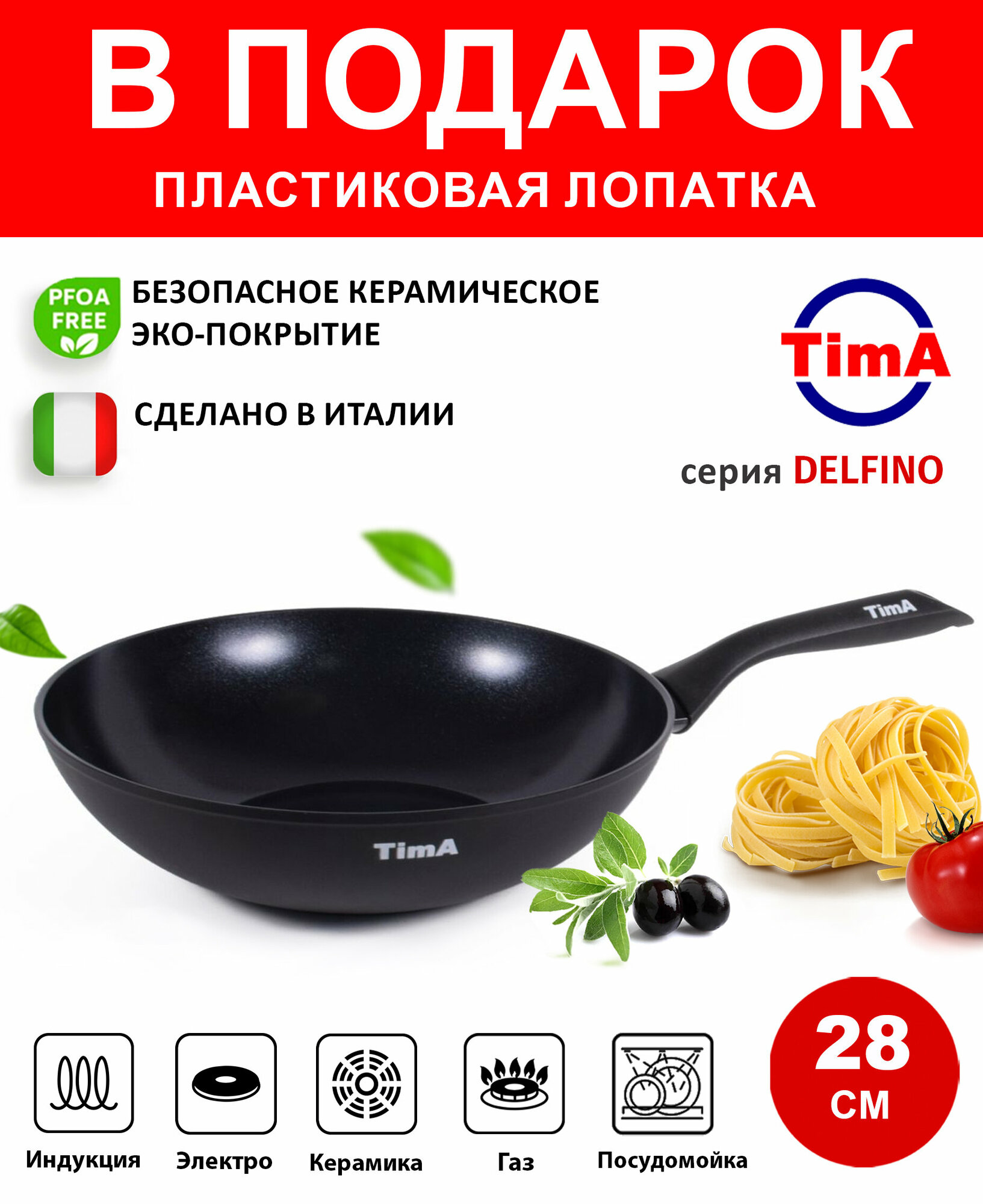 Сковорода 28см TIMA Delfino Induction с керамическим покрытием, Италия