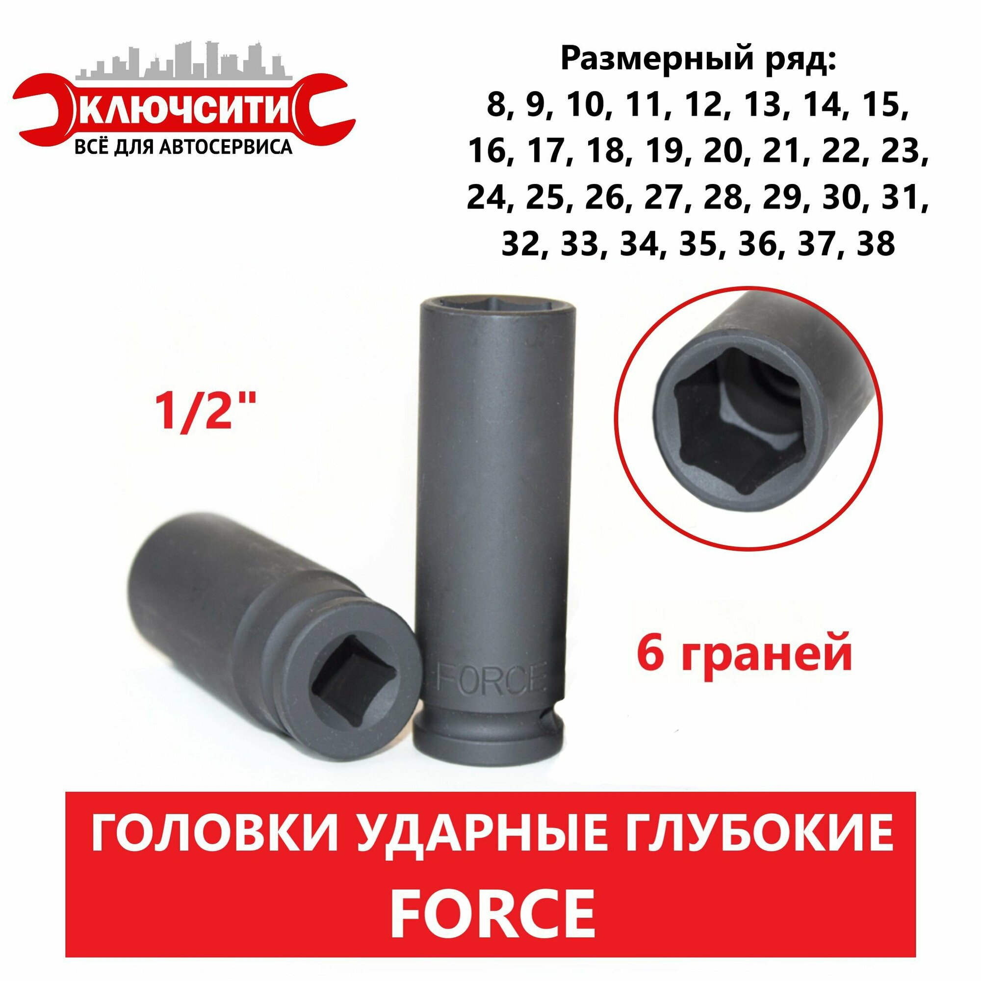 Головка ударная глубокая 15 мм (6 граней) 1/2" FORCE 4458515