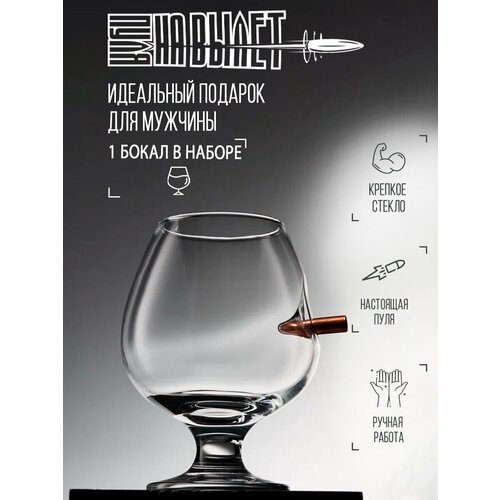 Бокал стеклянный для коньяка с пулей