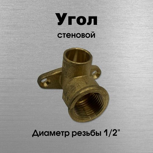 Угол стеновой две точки крепления латунь Sobime арт G-472152 пайкаВР 15 х 12 850₽